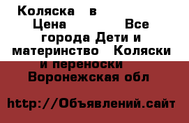 Коляска 2 в 1 Noordline › Цена ­ 12 500 - Все города Дети и материнство » Коляски и переноски   . Воронежская обл.